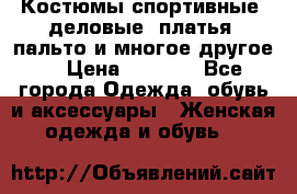 Костюмы спортивные, деловые, платья, пальто и многое другое. › Цена ­ 3 400 - Все города Одежда, обувь и аксессуары » Женская одежда и обувь   